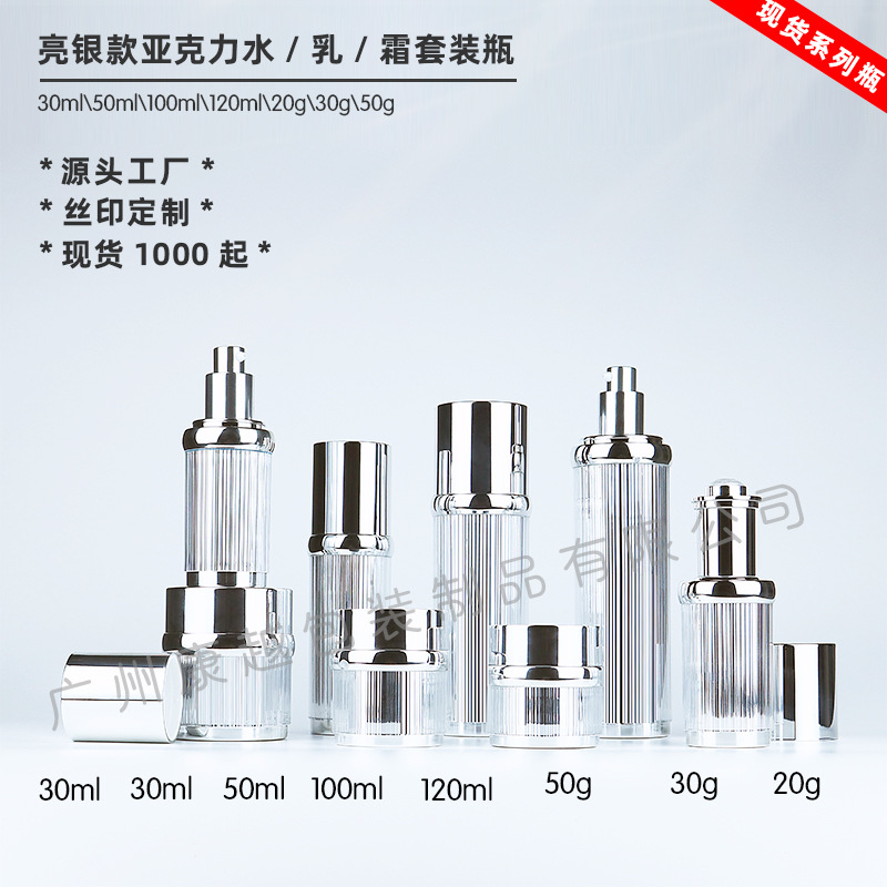 康越高端亞克力拉絲銀水乳霜套裝瓶多規(guī)格精華液乳液瓶膏霜瓶現(xiàn)貨